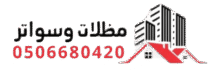 تركيب مظلات سيارات وعوازل وسواتر وهناجر وخيام وملاحق وساندويش بانل في الدمام والشرقية